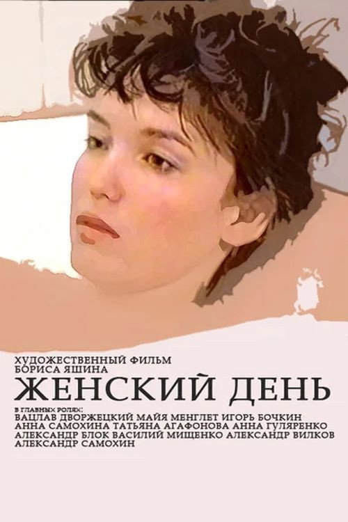Movie poster for Women's Day (1990)