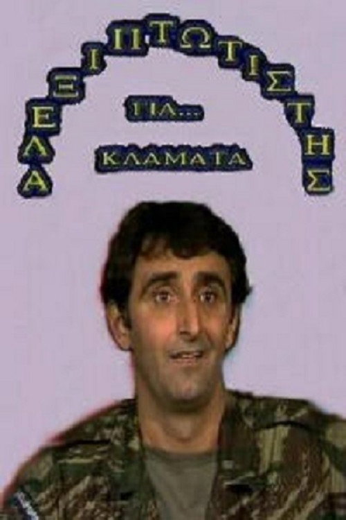 Movie poster for Αλεξιπτωτιστής για Κλάματα (1989)