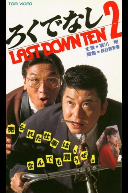 Movie poster for Bastard LAST DOWN TEN 2 (1994)