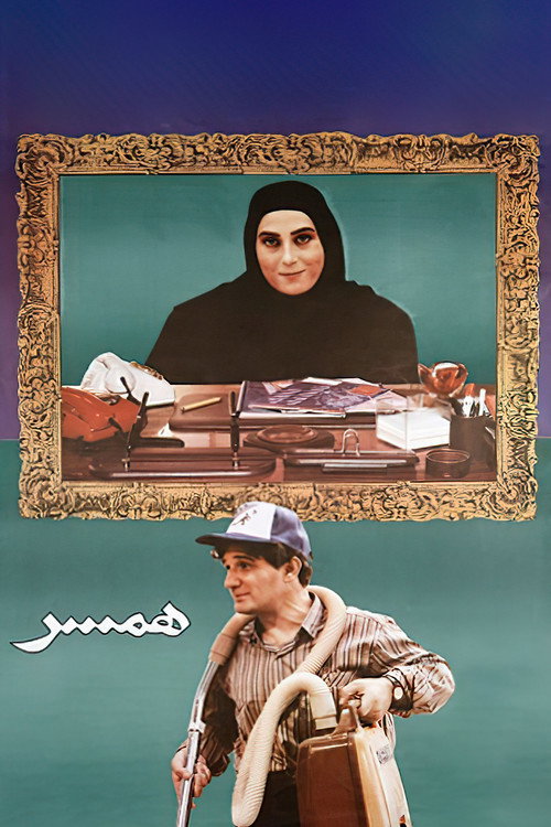 Movie poster for The Spouse (1999)
