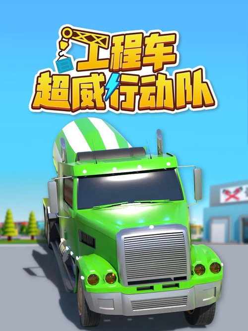 工程车超威行动队 poster