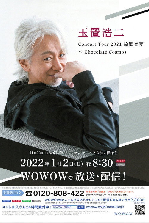 Movie poster for 玉置浩二 Concert Tour 2021 故郷楽団～Chocolate cosmos (2022)