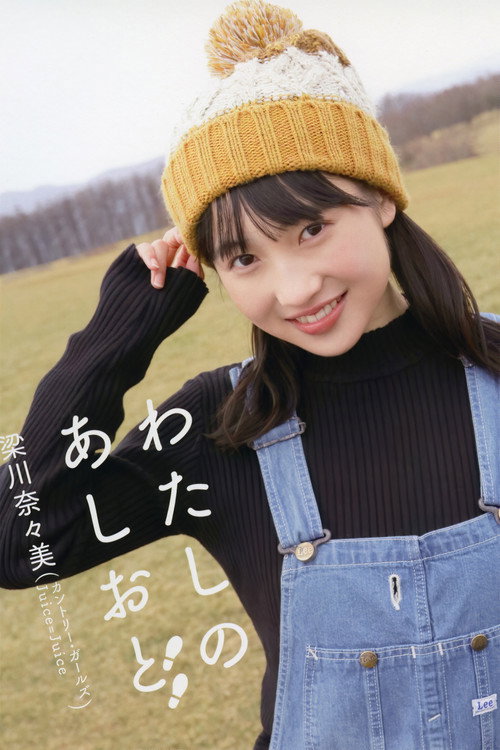 Movie poster for Yanagawa Nanami ~Watashi no Ashioto~ (2019)