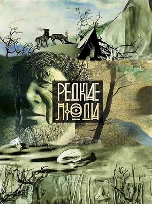 Series poster for Редкие люди (2013)