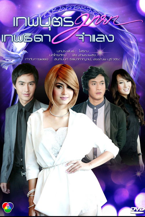 Theppha But Maya, Thepthida Jamlaeng poster