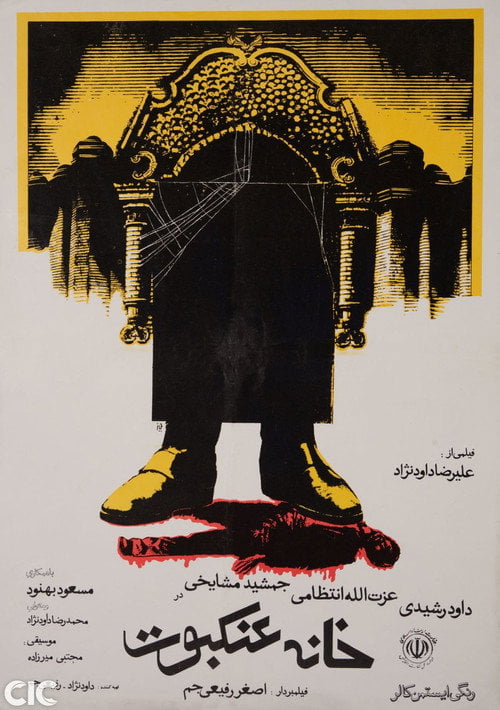 Movie poster for The House of Spider (1983)