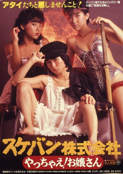 Movie poster for Sukeban Kabushiki-gaisha: Yacchae! Ojôsan (1984)