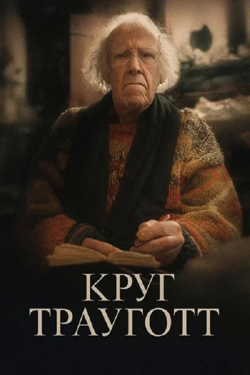 Movie poster for Круг Трауготт (2024)