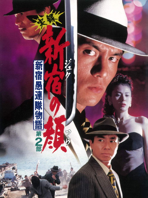 Movie poster for The Face of 'Juku: Part 2 (1997)