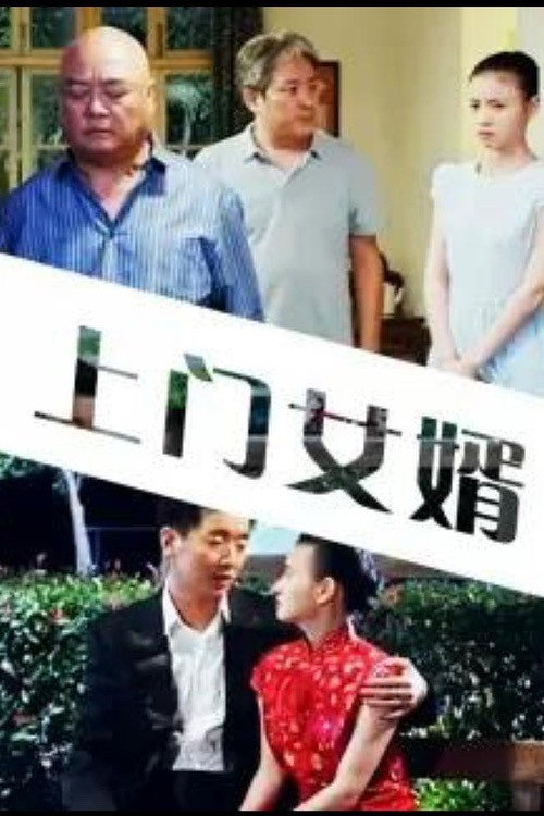 Movie poster for My Uxorilocal Marriage (2015)