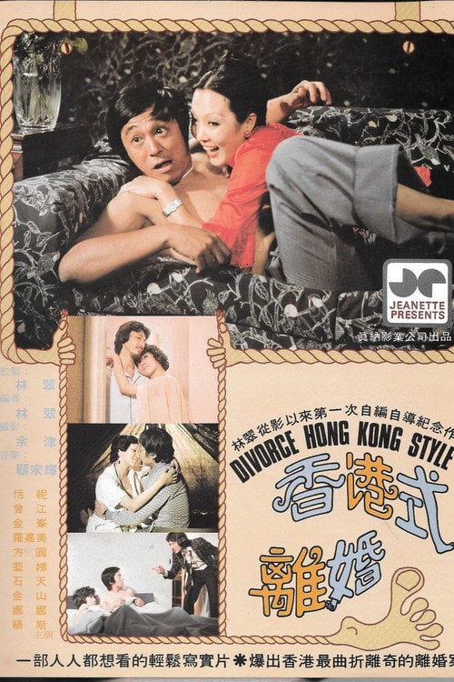 Movie poster for Divorce Hong Kong Style (1976)