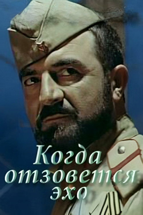 Movie poster for When the Echoes Will (1989)