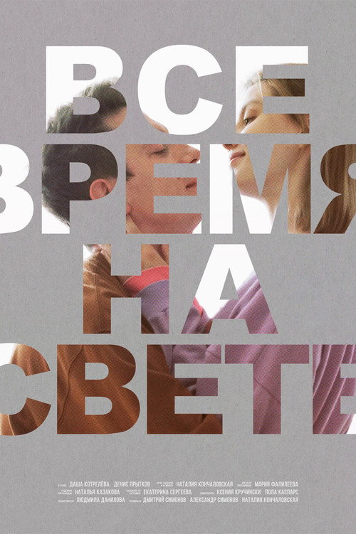 Movie poster for All the Time in the World (2023)