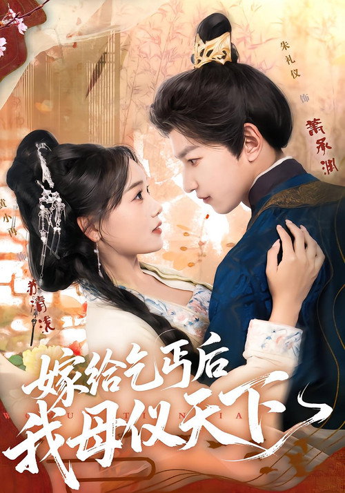 Series poster for 嫁给乞丐后我母仪天下 (2025)