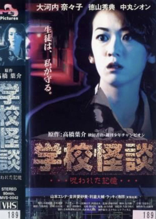Movie poster for School Ghost Stories: Cursed Memories (1998)