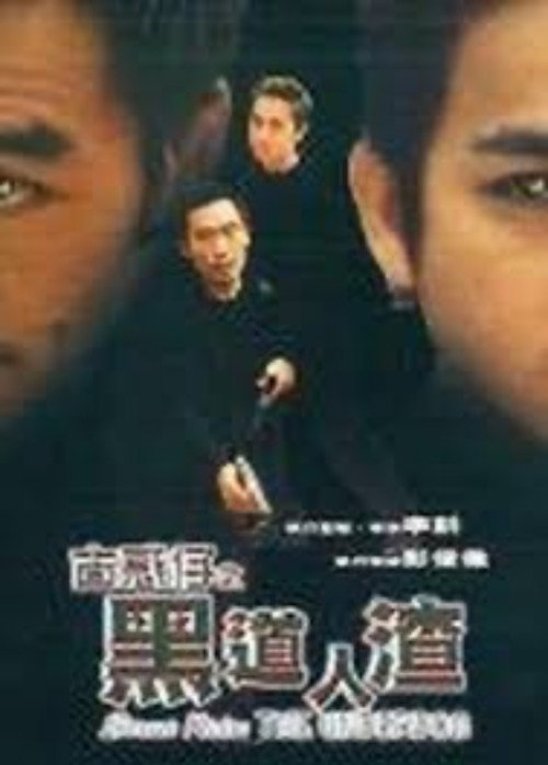 Movie poster for Street Kids: The Underdog (1999)