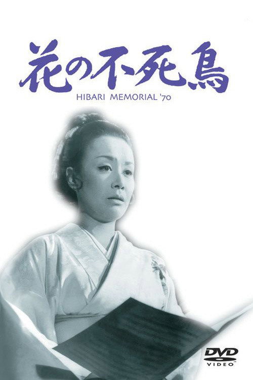 Movie poster for Hana no fushicho (1970)