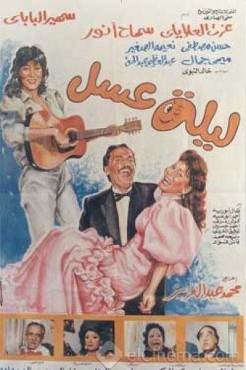 Movie poster for Leila Asal (1990)