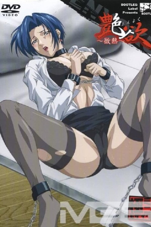 Series poster for Captivating Lust (2007)