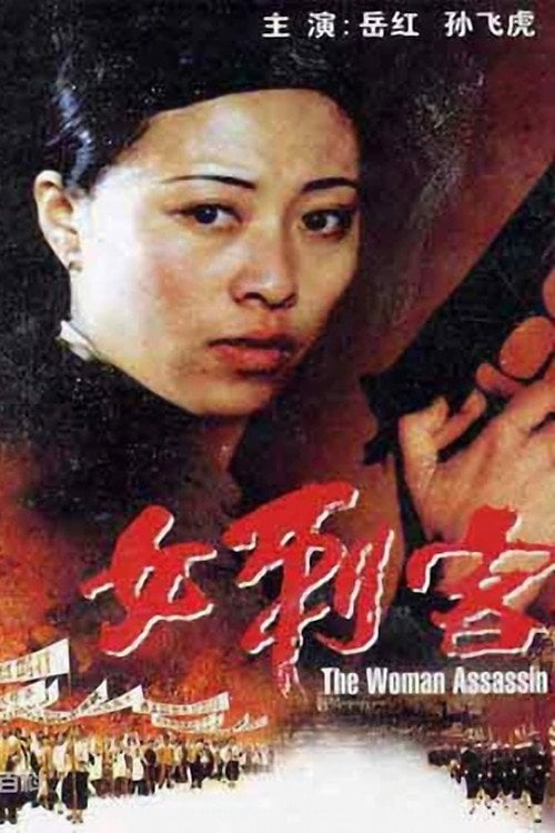 Movie poster for The Female Assassin (1988)