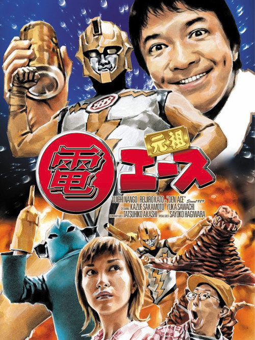 Movie poster for Ganso Den Ace (2005)