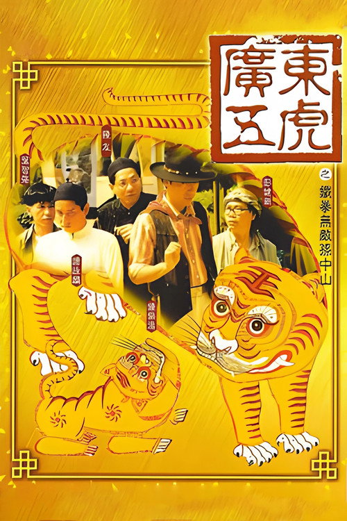 Movie poster for The Tigers: The Legend of Canton (1993)