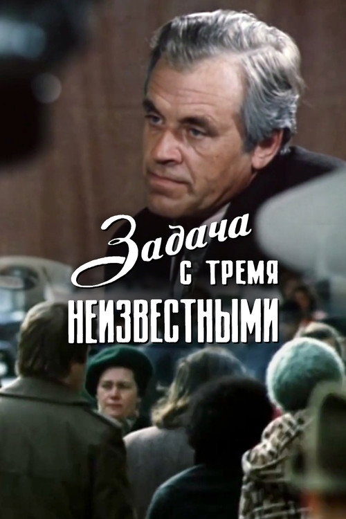Movie poster for Exercise with Three Unknowns (1979)