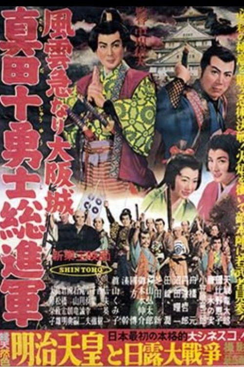 Movie poster for Storming Osaka Castle: The Sanada Ten Braves (1957)