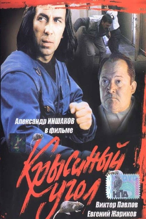Movie poster for Rats Corner (1992)