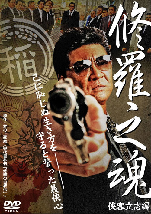 Movie poster for 修羅之魂 ～侠客立志編～ (2008)
