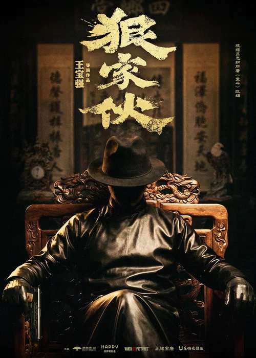 Movie poster for 狠家伙