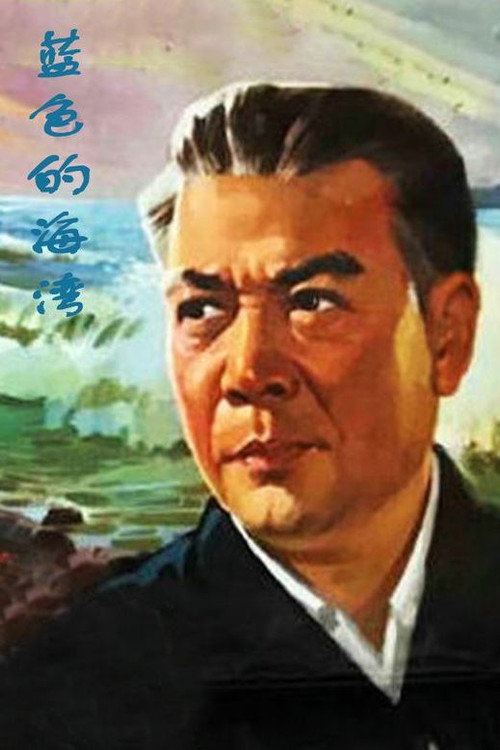 Movie poster for Lan se de hai wan (1978)
