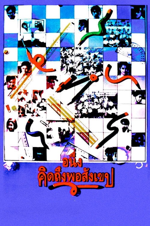 Movie poster for I Miss You (1992)