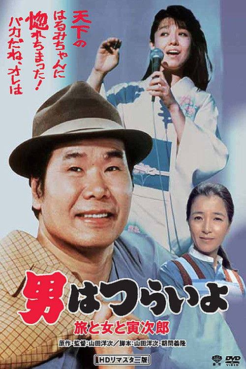 Movie poster for Tora-san's Song of Love (1983)