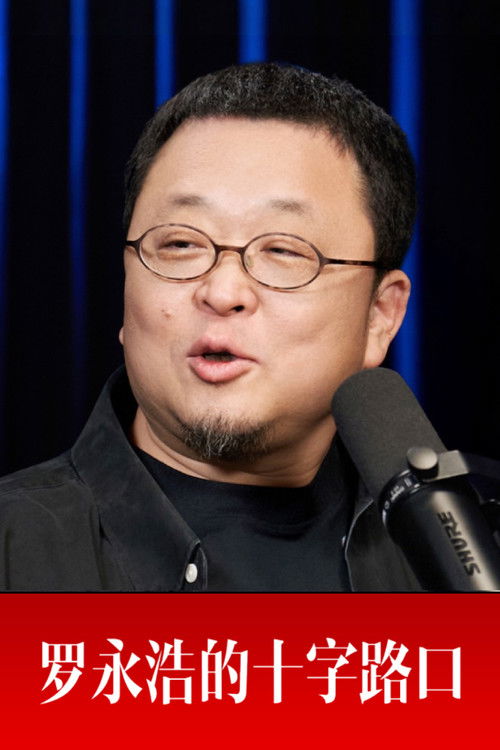 罗永浩的十字路口 poster