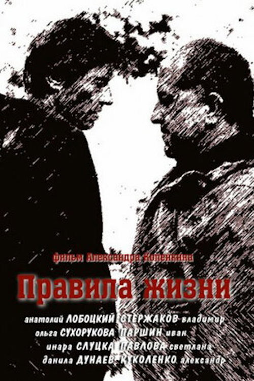 Правила жизни poster