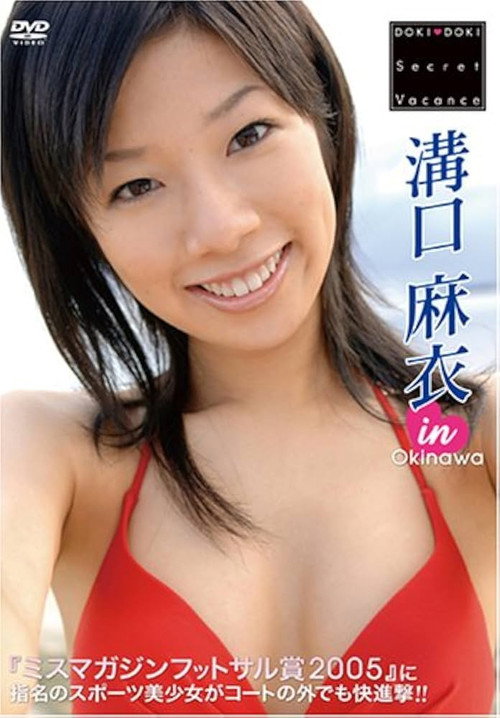 Movie poster for 溝口麻衣 DOKI DOKI Secret Vacance 「溝口麻衣」 in 沖縄 (2006)