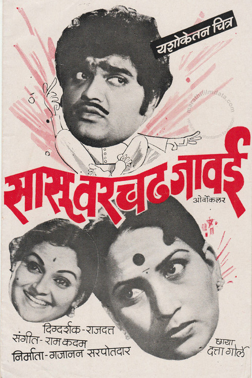 Movie poster for Sasu Varchad Jawai (1983)