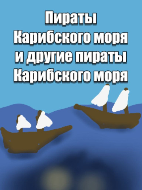 Movie poster for Пираты карибского моря и другие пираты карибского моря