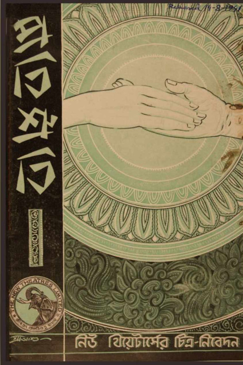Movie poster for Pratisruti (1941)