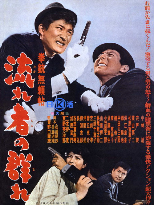 Movie poster for Kenjū burai jō nagare-sha no mure (1965)