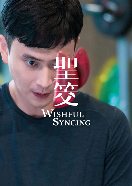 Movie poster for Wishful Syncing (2022)