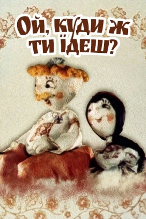 Movie poster for Oh, Where Are You Going? (1988)