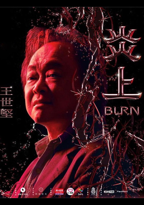 Movie poster for 《炎上 Burn》王世堅 (2023)