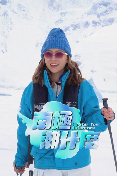 Series poster for 南极潮什么 (2023)