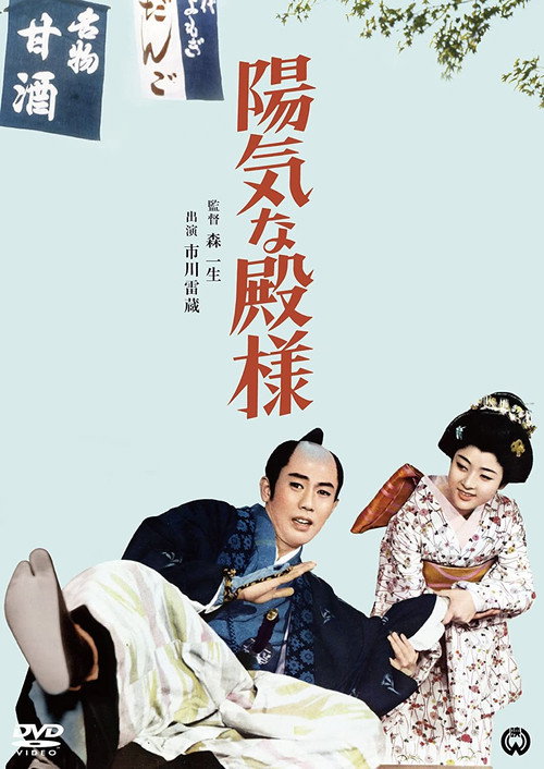 Movie poster for Yôki na tono-sama (1962)