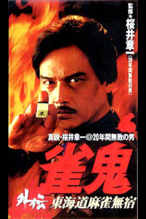 Movie poster for Mahjong Ghost Side Story: Tokaido Mahjong Unhomed (1996)
