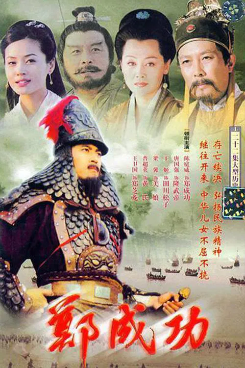 Hero Zheng Chenggong poster