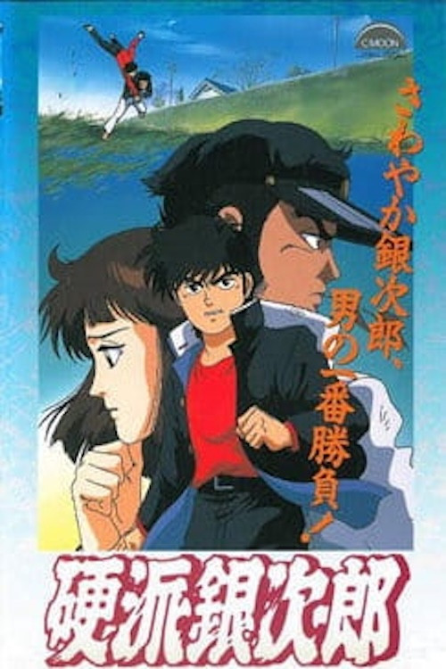 Movie poster for Trusty Ginjiro (1991)