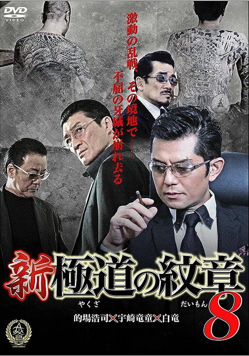 Movie poster for New Gang Emblem 8 (2016)